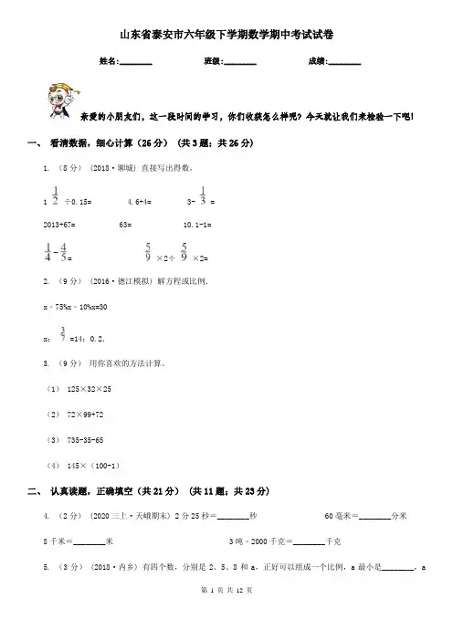 山东省泰安市六年级下学期数学期中考试试卷