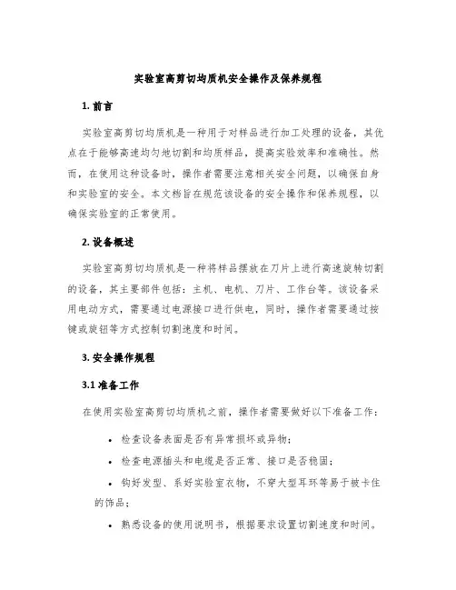 实验室高剪切均质机安全操作及保养规程