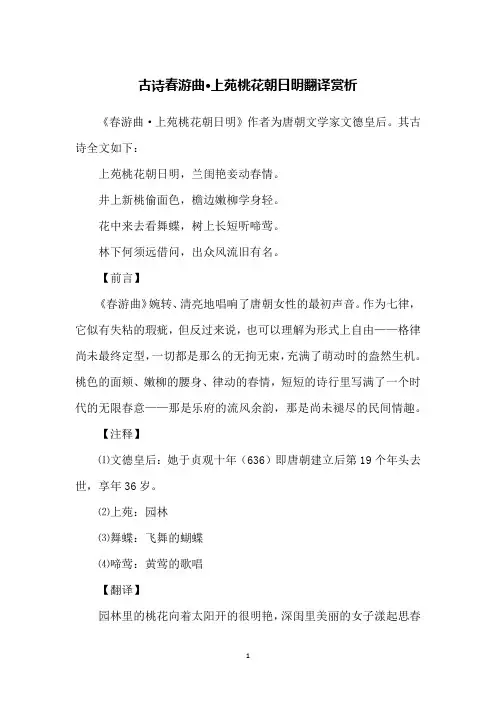 古诗春游曲·上苑桃花朝日明翻译赏析
