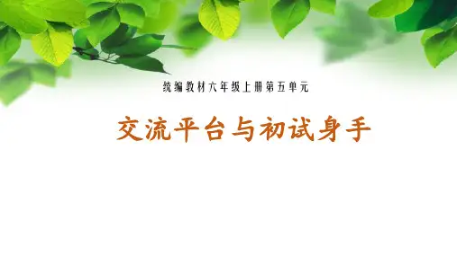 部编版六年级上册第五单元《交流平台与初试身手》