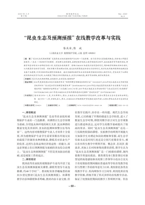 “昆虫生态及预测预报”在线教学改革与实践
