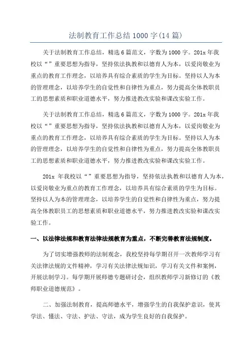 法制教育工作总结1000字(14篇)