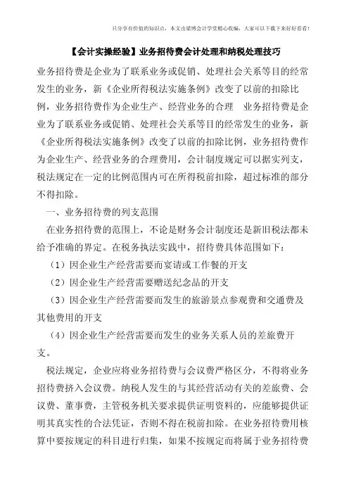 【会计实操经验】业务招待费会计处理和纳税处理技巧