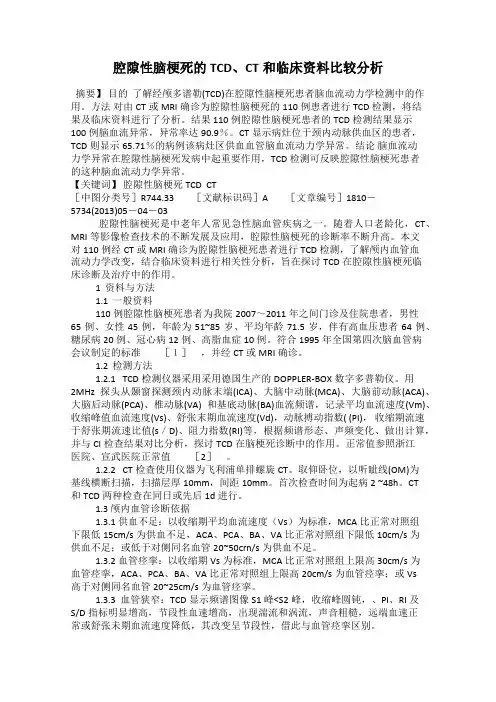 腔隙性脑梗死的TCD、CT和临床资料比较分析