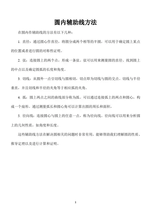 圆内辅助线方法