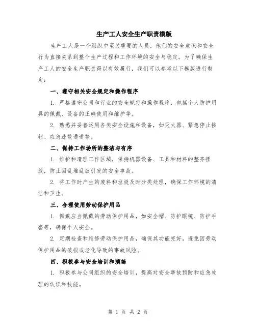 生产工人安全生产职责模版
