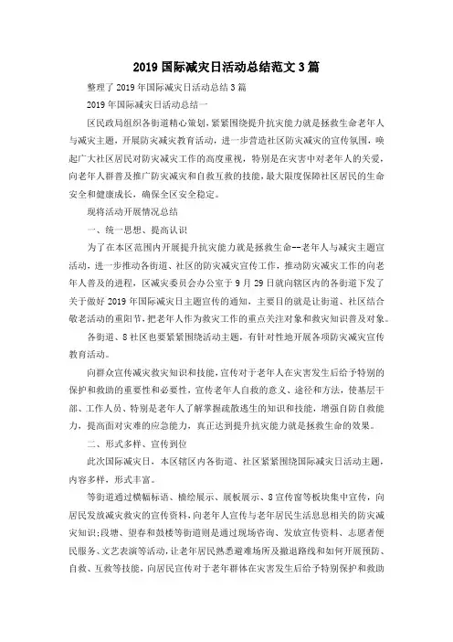 最新-2019国际减灾日活动总结范文3篇 精品