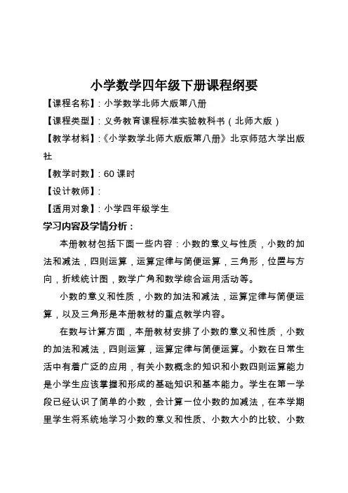 四年级下册数学课程纲要