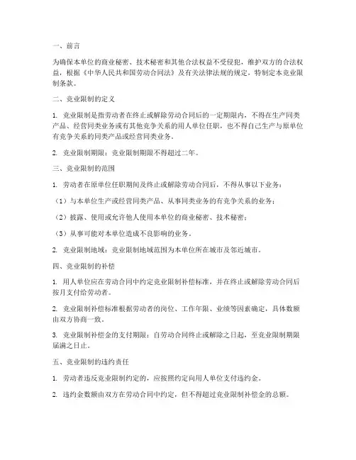 劳动合同中的竞业条款模板