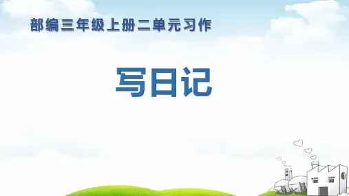 三年级上语文习作二写日记(新部编版)2