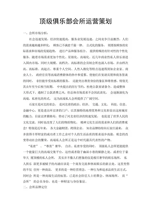 顶级俱乐部会所筹备策划方案