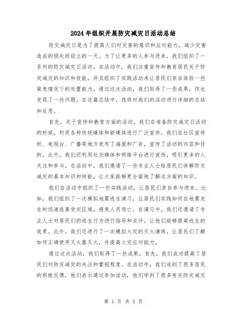 2024年组织开展防灾减灾日活动总结（二篇）