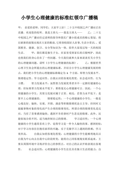 小学生心理健康红领巾广播稿三篇