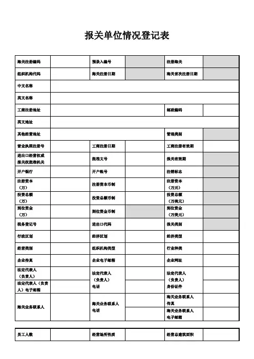 海关注册登记报关单位相关表格