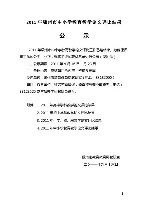 2011年嵊州市中小学教育教学论文评比结果