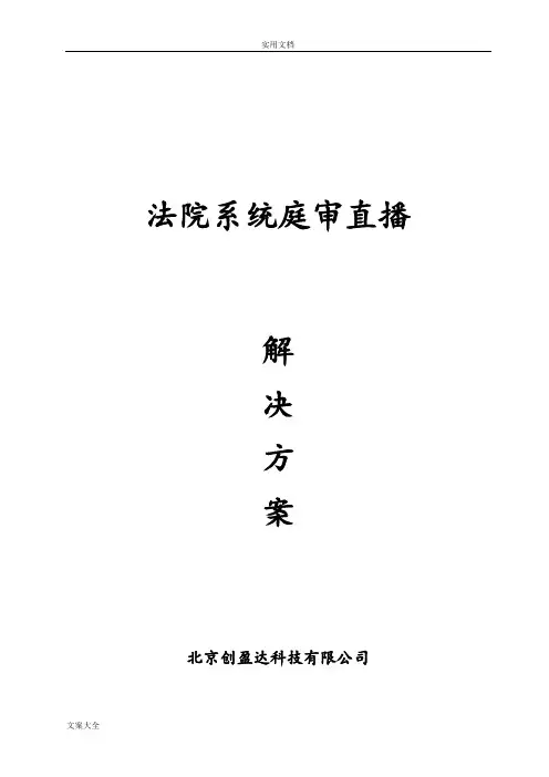 法院庭审直播方案设计