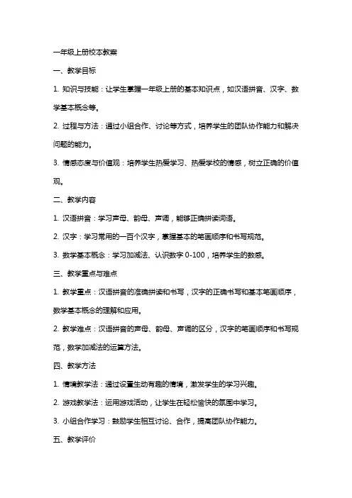 一年级上册校本教案