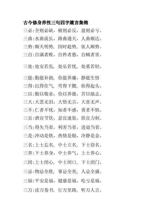 古今修身养性三句四字箴言集1