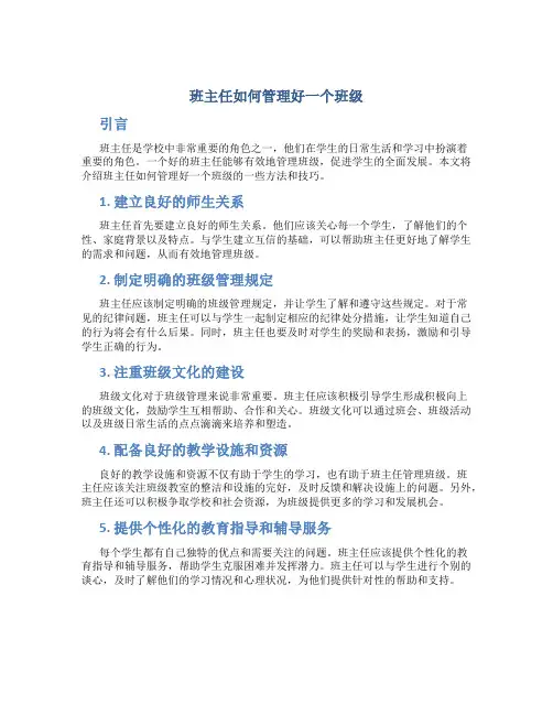 班主任如何管理好一个班级
