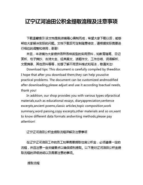 辽宁辽河油田公积金提取流程及注意事项