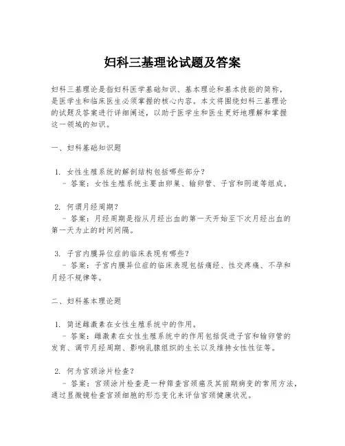 妇科三基理论试题及答案