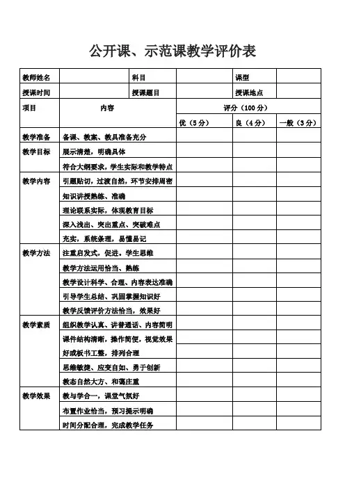 公开课教学评价表