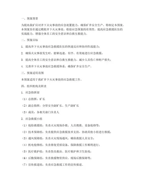 井下火灾应急救援演练预案