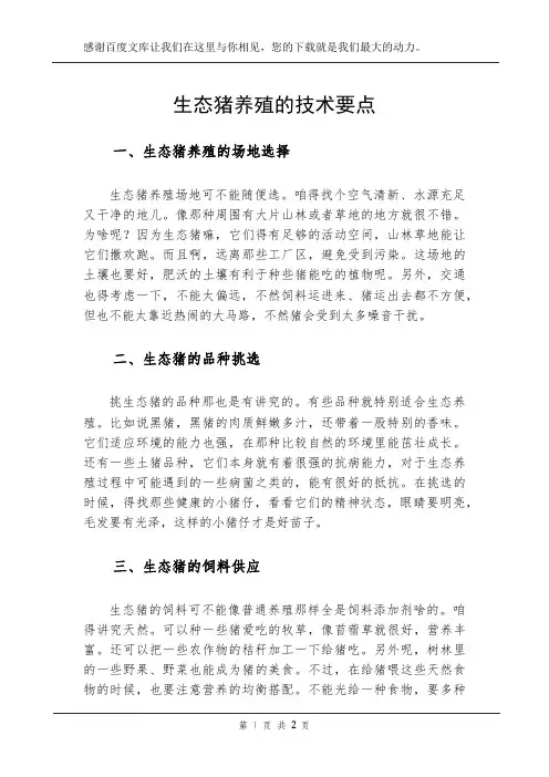 生态猪养殖的技术要点