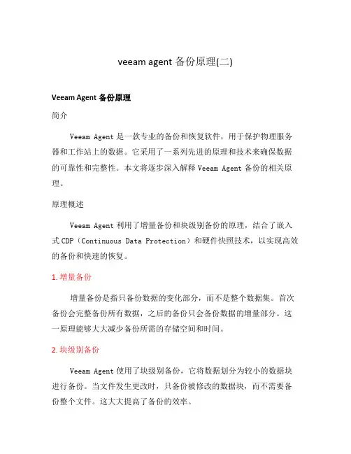 veeam agent备份原理(二)