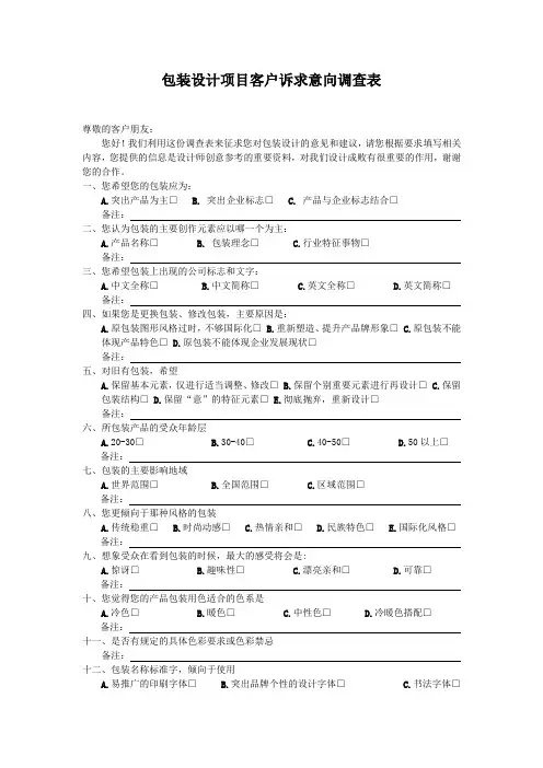 包装设计项目客户诉求意向调查表