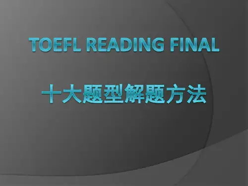 托福阅读十大题型