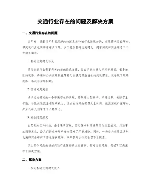 交通行业存在的问题及解决方案