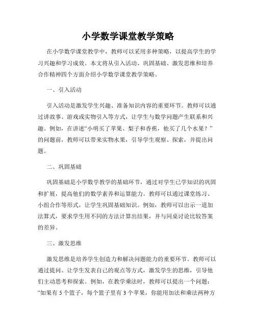 小学数学课堂教学策略