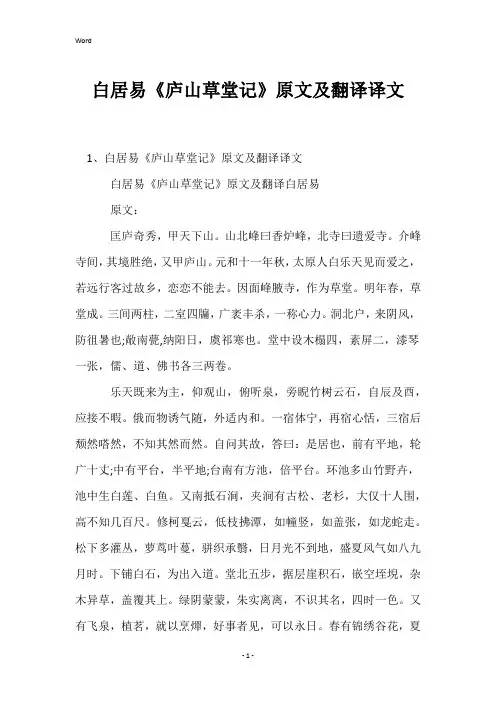 白居易《庐山草堂记》原文及翻译译文