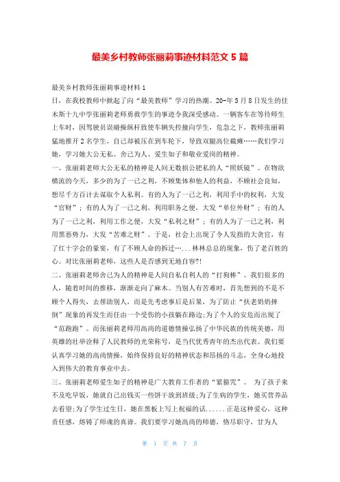 最美乡村教师张丽莉事迹材料范文5篇1秘书