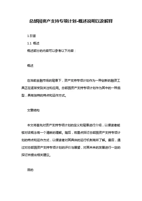 总部园资产支持专项计划-概述说明以及解释