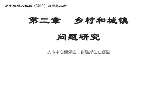 第2章问题研究从市中心到郊区,你选择住在哪里课件高一下学期地理人教版(2019)必修第二册
