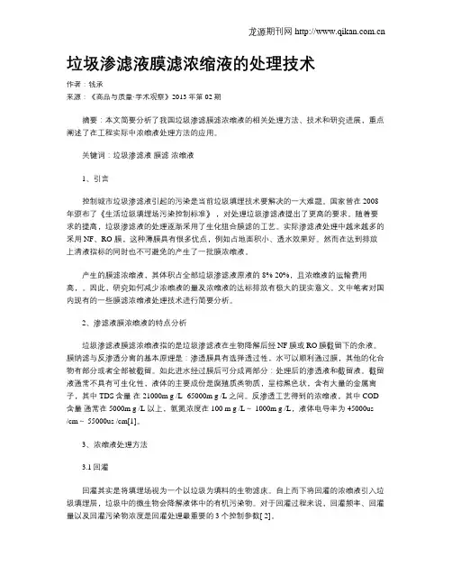 垃圾渗滤液膜滤浓缩液的处理技术