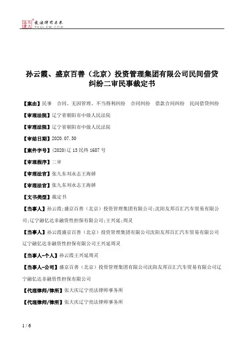 孙云霞、盛京百善（北京）投资管理集团有限公司民间借贷纠纷二审民事裁定书