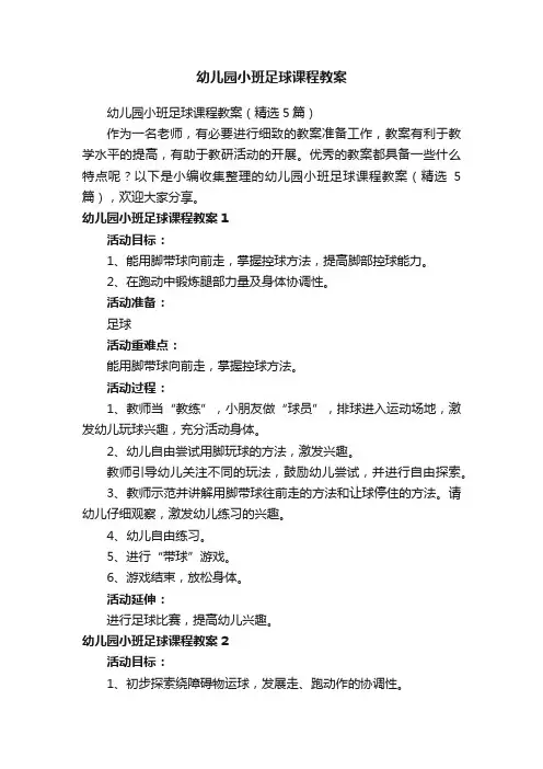 幼儿园小班足球课程教案（精选5篇）