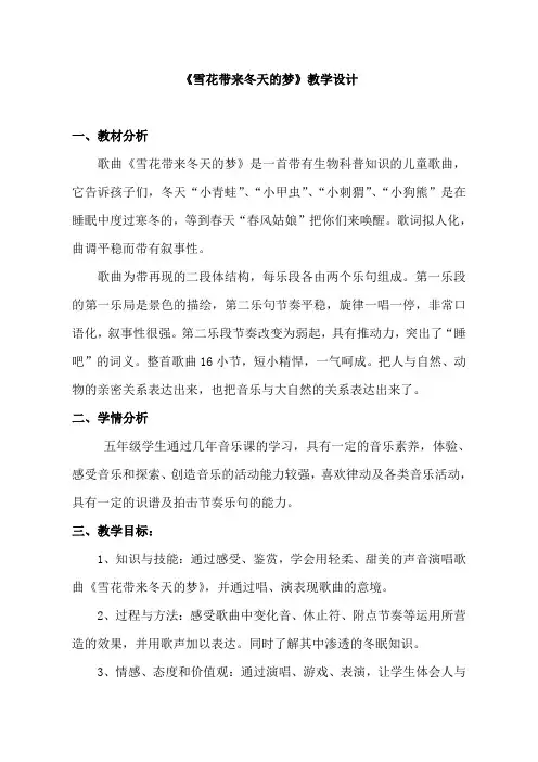 人音版小学五年级音乐上册《雪花带来冬天的梦》教学设计 2
