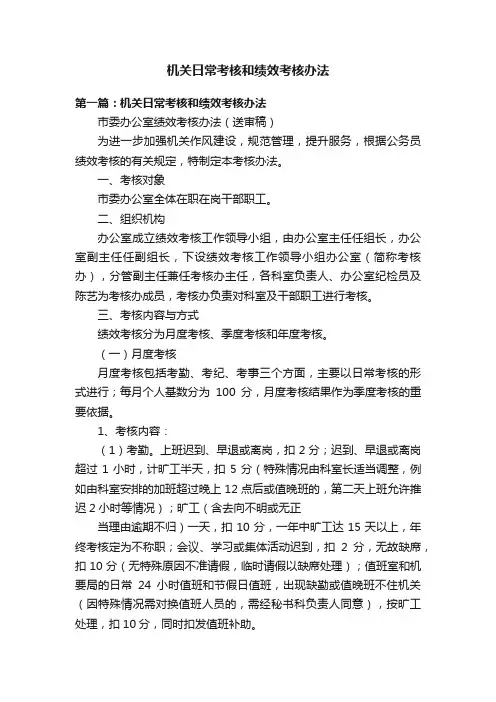 机关日常考核和绩效考核办法