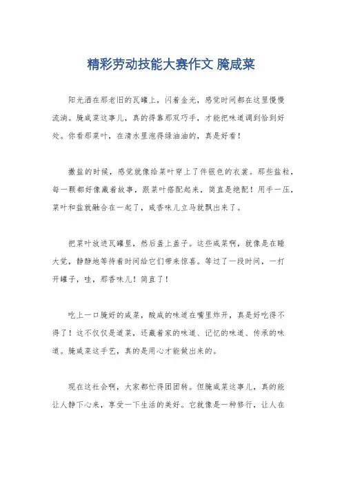 精彩劳动技能大赛作文 腌咸菜