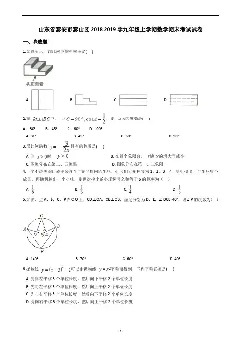 山东省泰安市泰山区2018-2019学九年级上学期数学期末考试试卷(含答案解析)