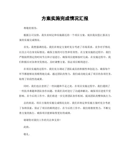 方案实施完成情况汇报