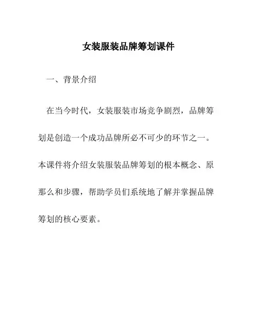 女装服装品牌策划课件