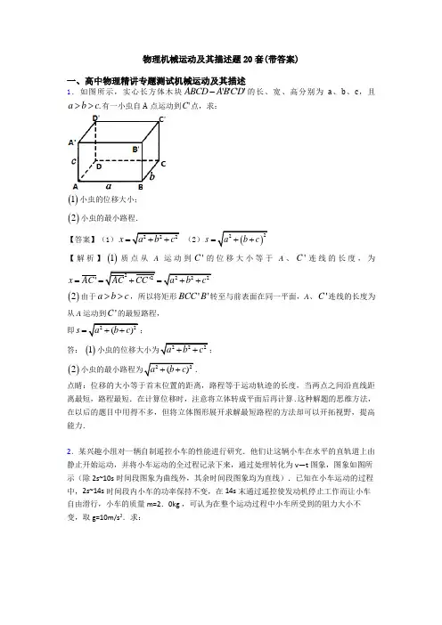物理机械运动及其描述题20套(带答案)