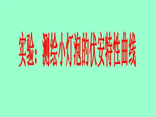 实验：测定小灯泡的伏安特性曲线(刘玉兵)