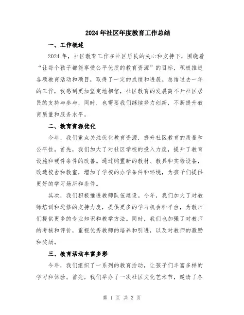 2024年社区年度教育工作总结