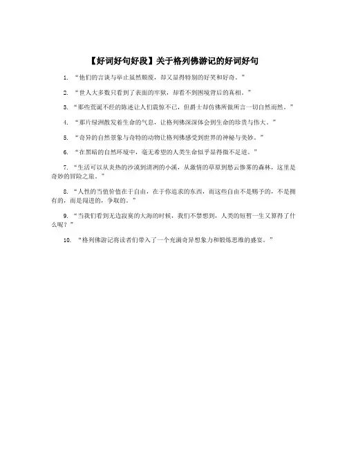 【好词好句好段】关于格列佛游记的好词好句